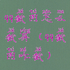 qq截图怎么截屏(qq截图咋截)