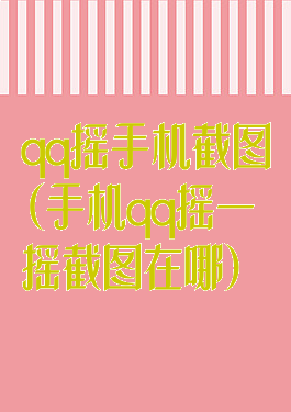 qq摇手机截图(手机qq摇一摇截图在哪)