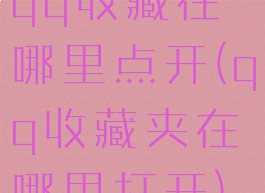 qq收藏在哪里点开(qq收藏夹在哪里打开)