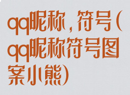 qq昵称,符号(qq昵称符号图案小熊)