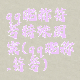 qq昵称符号特殊图案(qq昵称,符号)