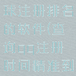 qq查看全球注册排名的软件(查询qq注册时间精准到秒)