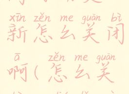 qq浏览器关闭自动更新怎么关闭啊(怎么关闭qq浏览器自动刷新)