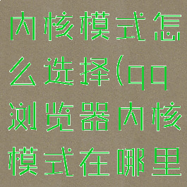 qq浏览器内核模式怎么选择(qq浏览器内核模式在哪里设置)