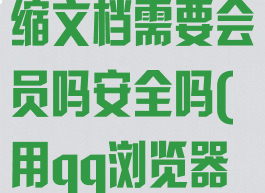 qq浏览器压缩文档需要会员吗安全吗(用qq浏览器压缩)