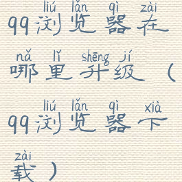 qq浏览器在哪里升级(qq浏览器下载)