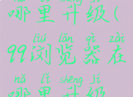 qq浏览器在哪里升级(qq浏览器在哪里升级最新版)