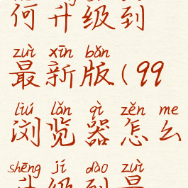 qq浏览器如何升级到最新版(qq浏览器怎么升级到最新版本)