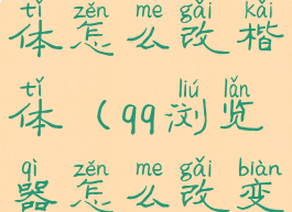 qq浏览器字体怎么改楷体(qq浏览器怎么改变字体颜色)