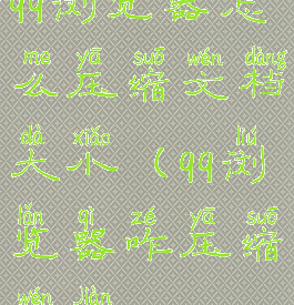 qq浏览器怎么压缩文档大小(qq浏览器咋压缩文件)