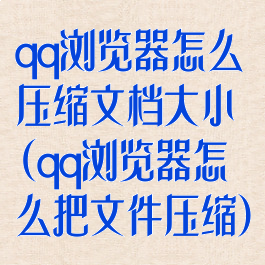 qq浏览器怎么压缩文档大小(qq浏览器怎么把文件压缩)