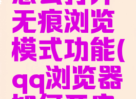 qq浏览器怎么打开无痕浏览模式功能(qq浏览器如何开启无痕浏览)