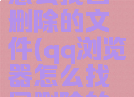 qq浏览器怎么找回删除的文件(qq浏览器怎么找回删除的文件夹)