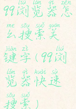 qq浏览器怎么搜索关键字(qq浏览器快速搜索)