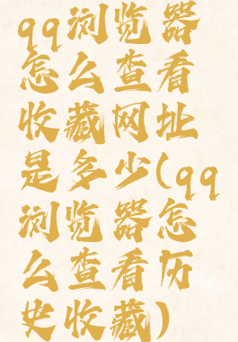 qq浏览器怎么查看收藏网址是多少(qq浏览器怎么查看历史收藏)