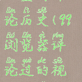 qq浏览器怎么查看评论历史(qq浏览器评论过的视频哪里去看)