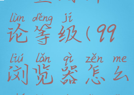 qq浏览器怎么查看评论等级(qq浏览器怎么查看评论等级显示)