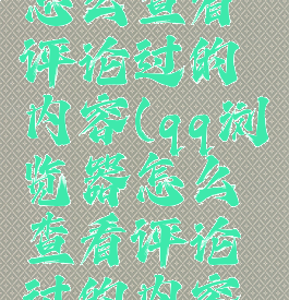 qq浏览器怎么查看评论过的内容(qq浏览器怎么查看评论过的内容记录)