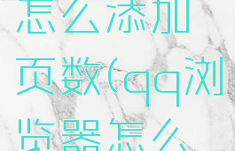 qq浏览器怎么添加页数(qq浏览器怎么增加页数)