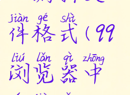 qq浏览器怎么编辑文件格式(qq浏览器中文件怎么编辑)