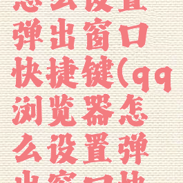 qq浏览器怎么设置弹出窗口快捷键(qq浏览器怎么设置弹出窗口快捷键)