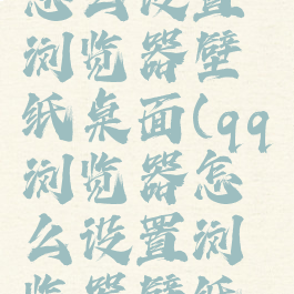 qq浏览器怎么设置浏览器壁纸桌面(qq浏览器怎么设置浏览器壁纸桌面显示)