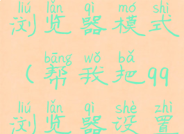 qq浏览器怎么设置默认浏览器模式(帮我把qq浏览器设置成默认浏览器)