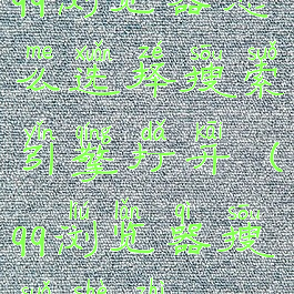 qq浏览器怎么选择搜索引擎打开(qq浏览器搜索设置)