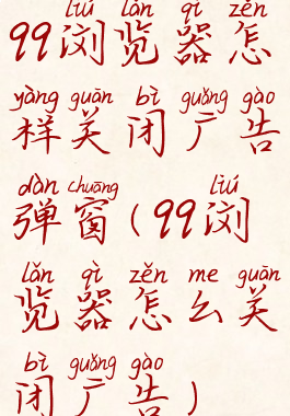 qq浏览器怎样关闭广告弹窗(qq浏览器怎么关闭广告)