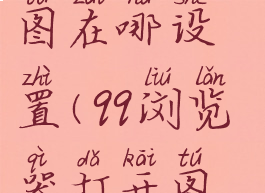 qq浏览器无图在哪设置(qq浏览器打开图片不显示)