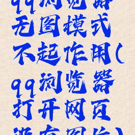 qq浏览器无图模式不起作用(qq浏览器打开网页没有图片)