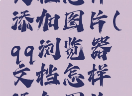 qq浏览器文档怎样添加图片(qq浏览器文档怎样添加图片和文字)