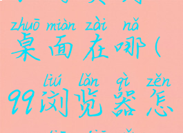 qq浏览器添加网页到桌面在哪(qq浏览器怎么添加网址到桌面)