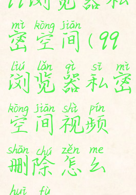 qq浏览器私密空间(qq浏览器私密空间视频删除怎么恢复)