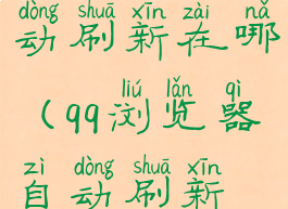 qq浏览器自动刷新在哪(qq浏览器自动刷新在哪设置)