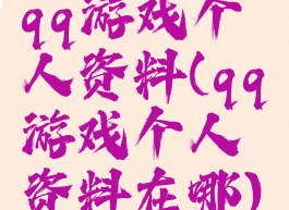 qq游戏个人资料(qq游戏个人资料在哪)