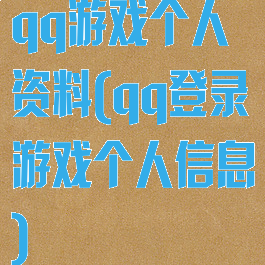 qq游戏个人资料(qq登录游戏个人信息)