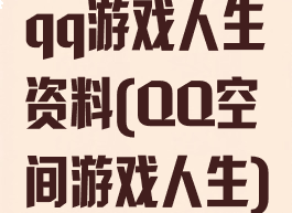 qq游戏人生资料(QQ空间游戏人生)