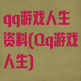 qq游戏人生资料(Qq游戏人生)