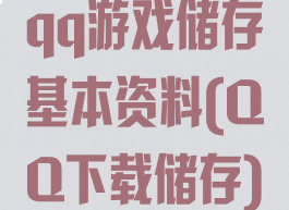qq游戏储存基本资料(QQ下载储存)
