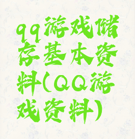 qq游戏储存基本资料(QQ游戏资料)