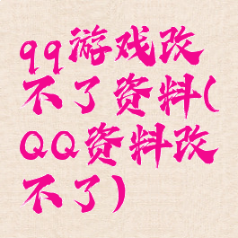 qq游戏改不了资料(QQ资料改不了)