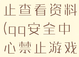 qq游戏禁止查看资料(qq安全中心禁止游戏登录)