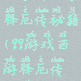 qq游戏西游释厄传秘籍(qq游戏西游释厄传辅助)