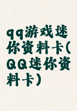 qq游戏迷你资料卡(QQ迷你资料卡)