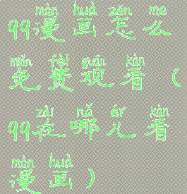 qq漫画怎么免费观看(qq在哪儿看漫画)