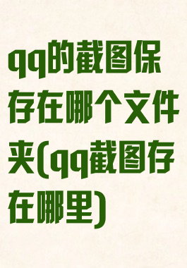 qq的截图保存在哪个文件夹(qq截图存在哪里)