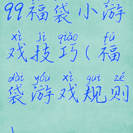 qq福袋小游戏技巧(福袋游戏规则)