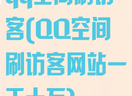 qq空间刷访客(QQ空间刷访客网站一天十万)