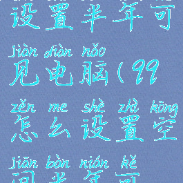 qq空间怎么设置半年可见电脑(qq怎么设置空间半年可见)